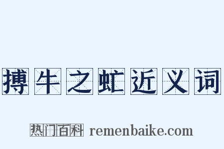 搏牛之虻近义词是什么意思的图片